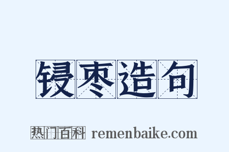 锓枣造句是什么意思的图片